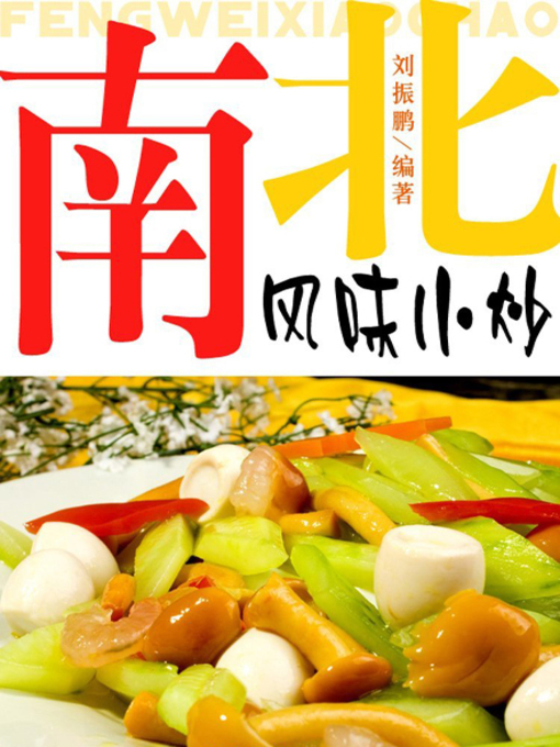 Title details for 南北风味小炒( Representative Home-style Dishes of China) by 刘振鹏 - Available